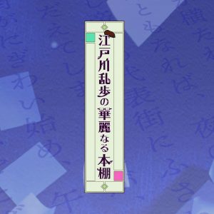 記念講演会「フリーターから大乱歩へ…江戸川乱歩の生涯　孫から見た思い出を交えて」