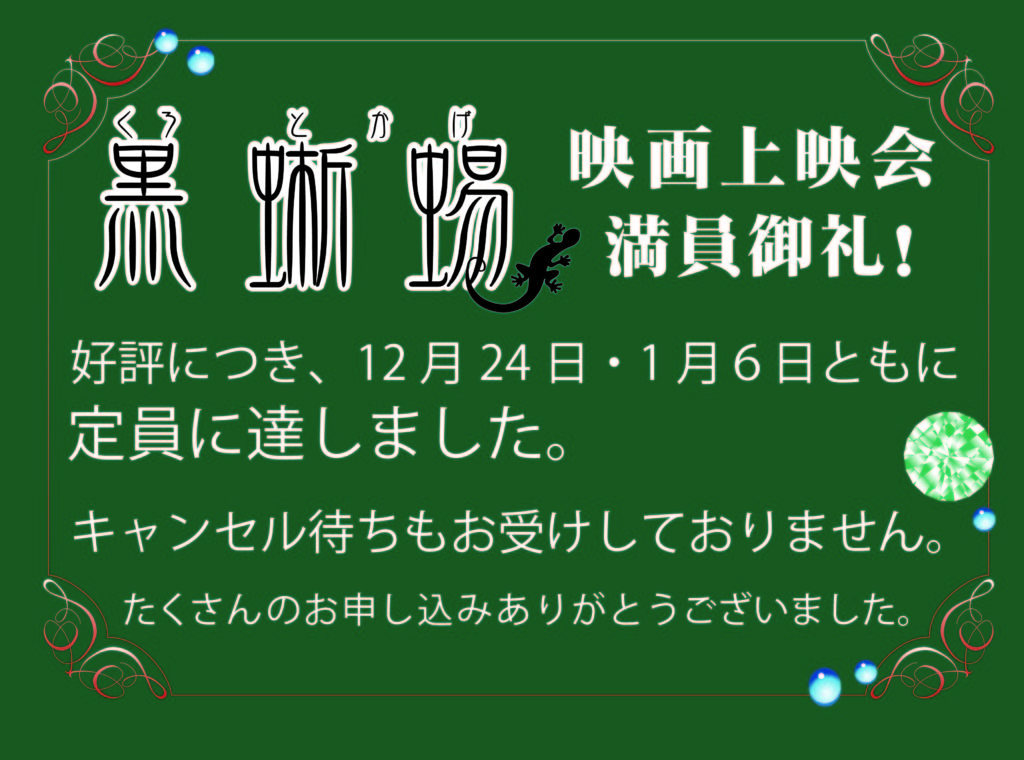 映画上映会「黒蜥蜴」満員御礼！