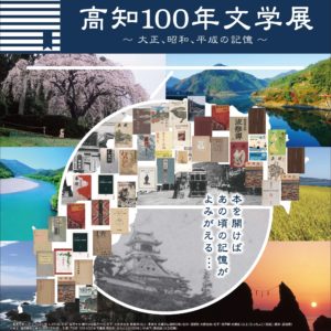 高知100年文学クイズ