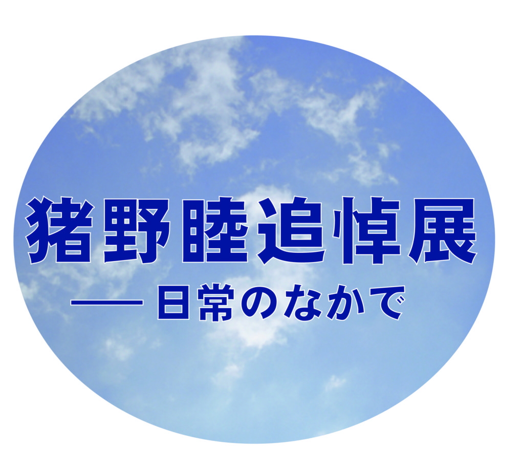 常設展企画コーナー「猪野睦追悼展―日常のなかで」ご案内