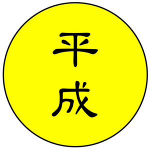 平成最後の日イベント