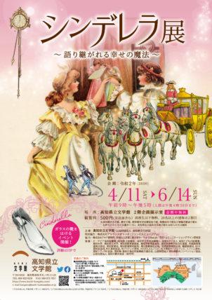 シンデレラ展~語り継がれる幸せの魔法~
