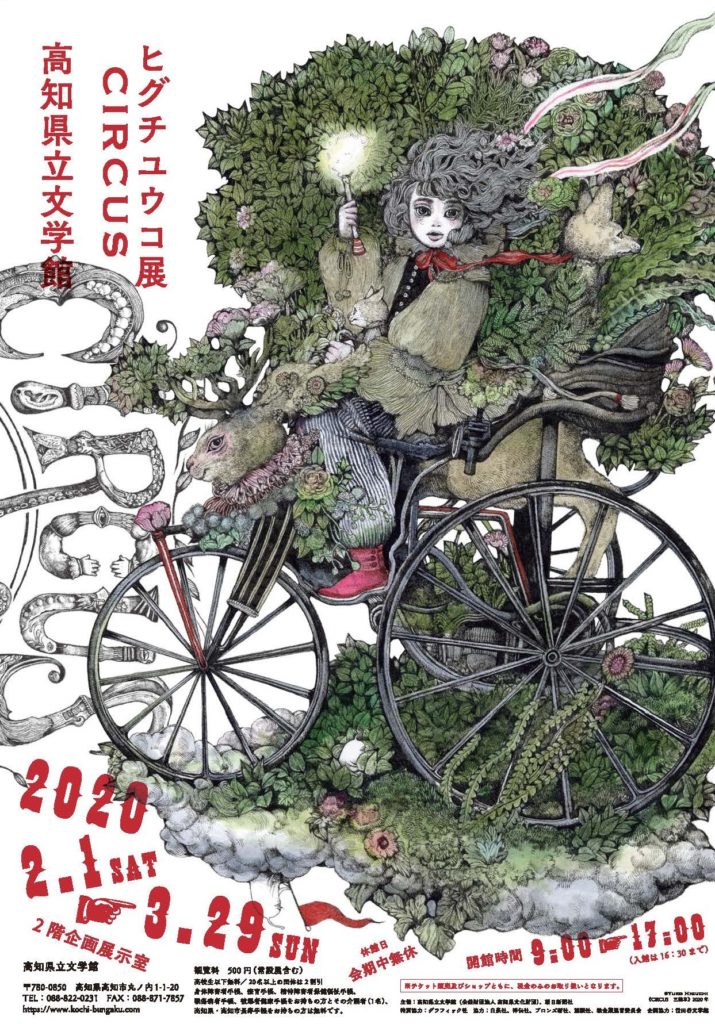 企画展「ヒグチユウコ展 CIRCUS」好評開催中です！