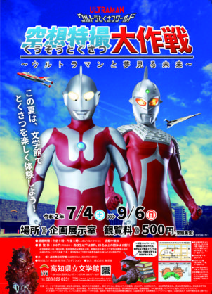 ウルトラとくさつワールド 　空想特撮大作戦～ウルトラマンと夢見る未来～