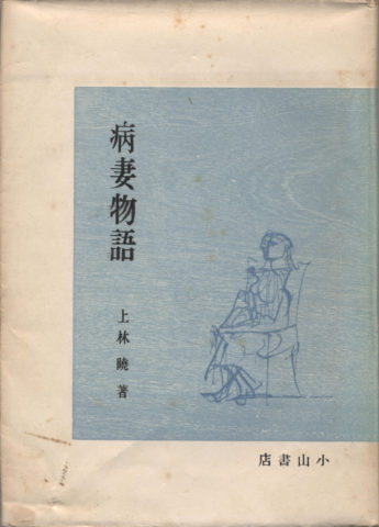 作品紹介】上林 暁著『病妻物語』 - 高知県立文学館