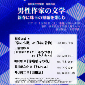 1月朗読の会「男性作家の文学　新春に珠玉の短編を楽しむ」