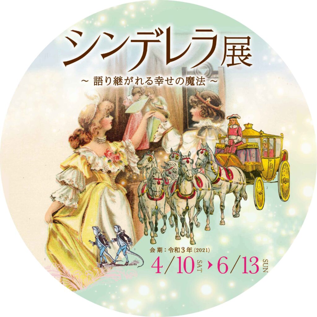 シンデレラ展、6月13日（日）までの開催です