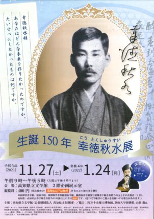 生誕150年　幸徳秋水展