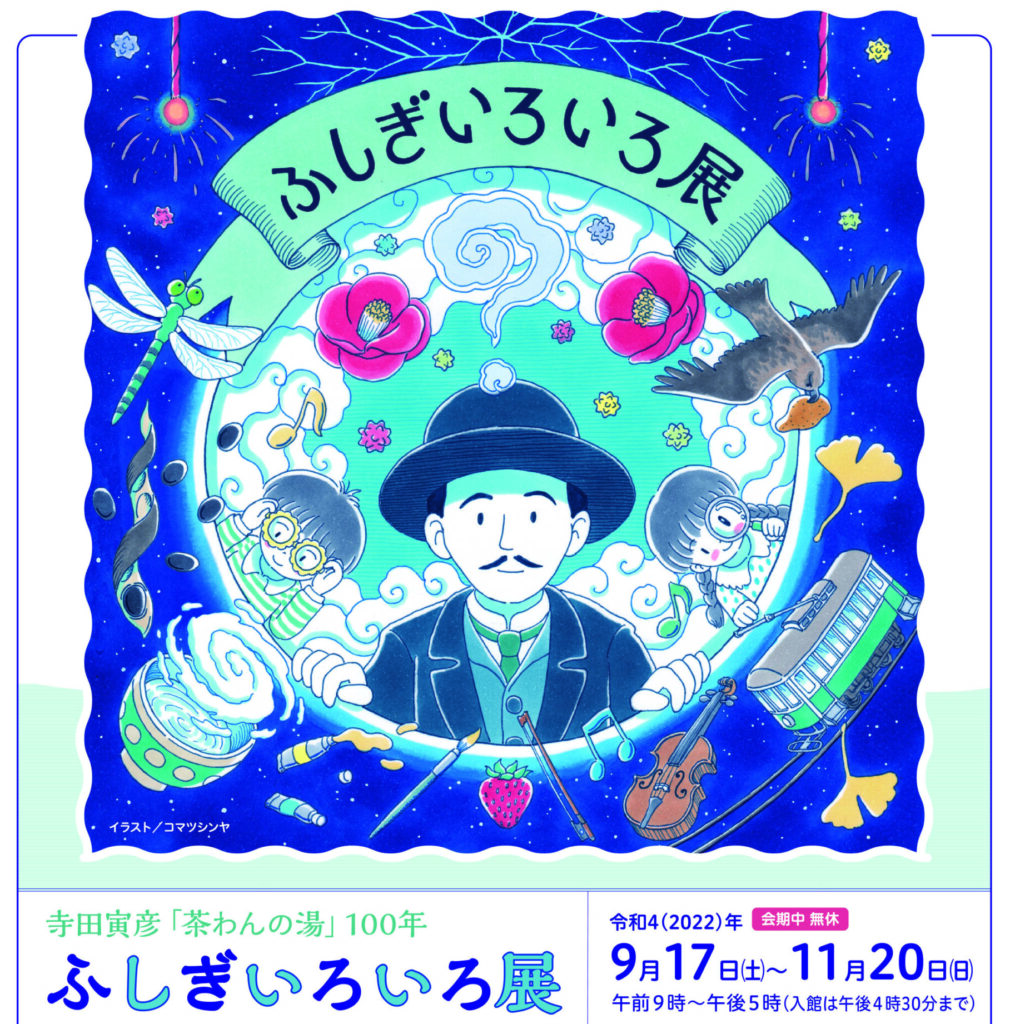 寺田寅彦作品の朗読をお聴きいただけます♪