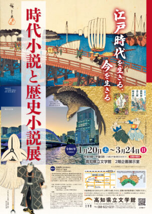 時代小説と歴史小説展―江戸時代を生きる、今を生きる