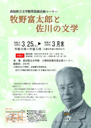 牧野富太郎と佐川の文学展