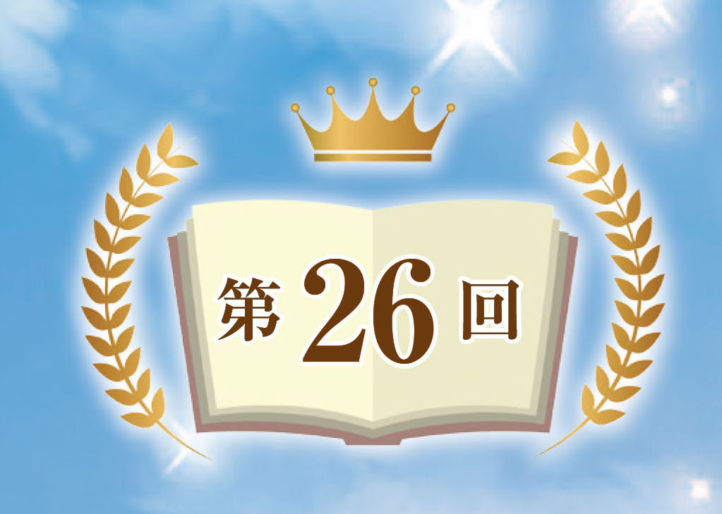 第26回児童生徒文学作品朗読コンクール