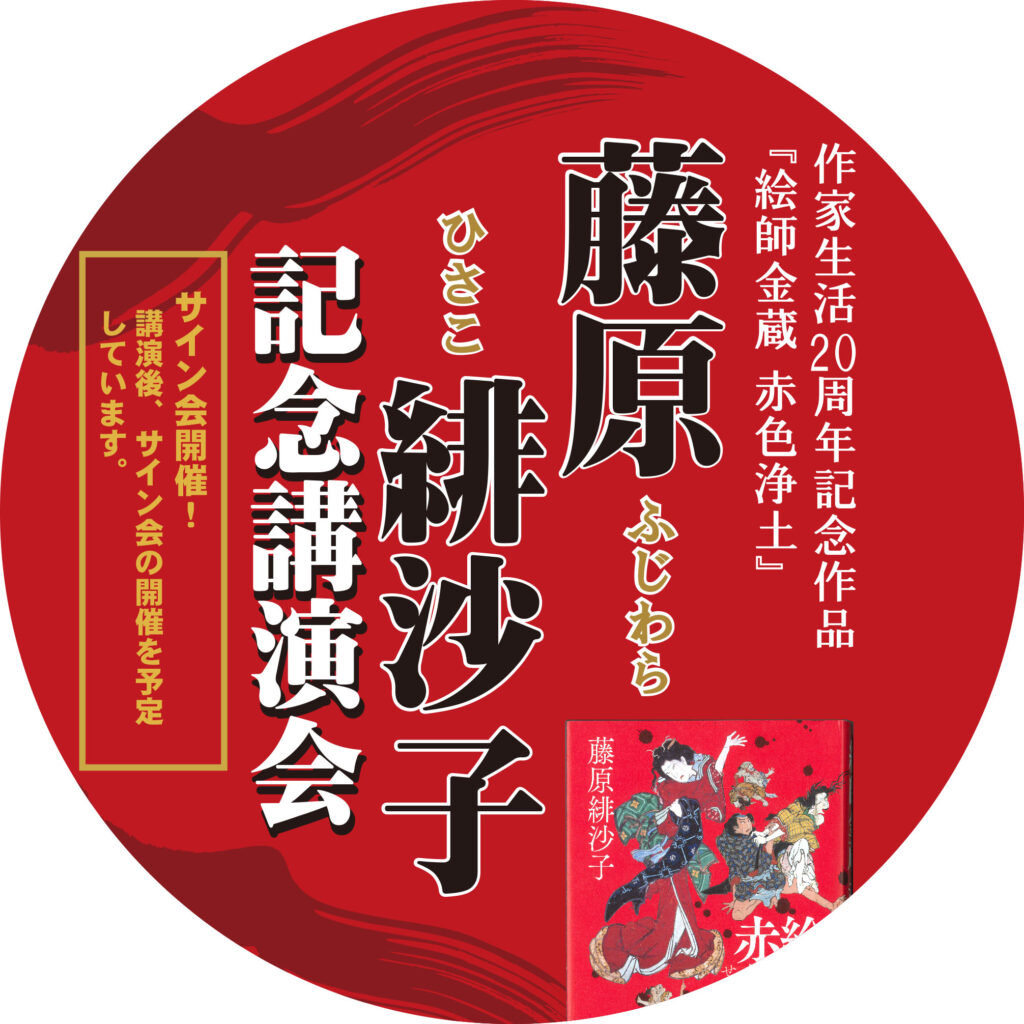 高知県出身 藤原緋沙子さん作家生活20周年記念作品『絵師金蔵 赤色浄土』出版記念講演会7/14開催決定！