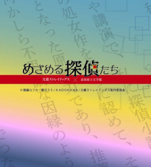 めざめる探偵たち～文豪ストレイドッグス×高知県立文学館～