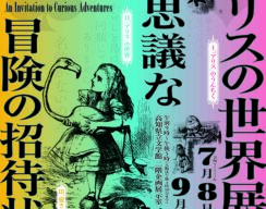 アリス展ポスタープレゼント