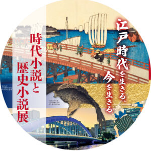 松平定知氏　記念講演会「その時歴史が動いた～歴史は人間ドラマ～」