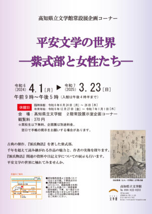 常設展企画コーナー「平安文学の世界ー紫式部と女性たち―」展