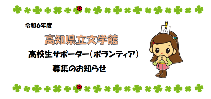 高校生サポーター（ボランティア）たくさんのご応募ありがとうございました。（募集終了）