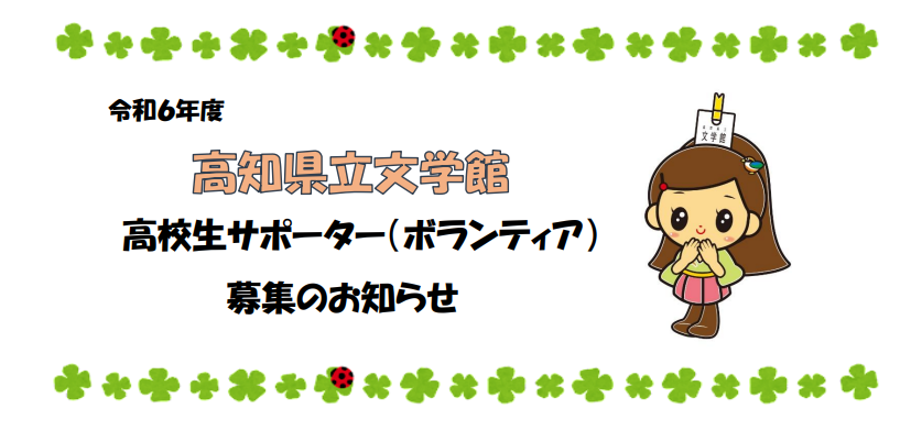 高校生サポーター（ボランティア）募集のお知らせ