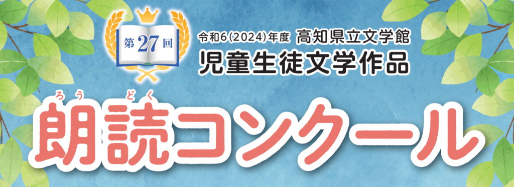 第27回児童生徒文学作品朗読コンクール　※追加募集終了しました