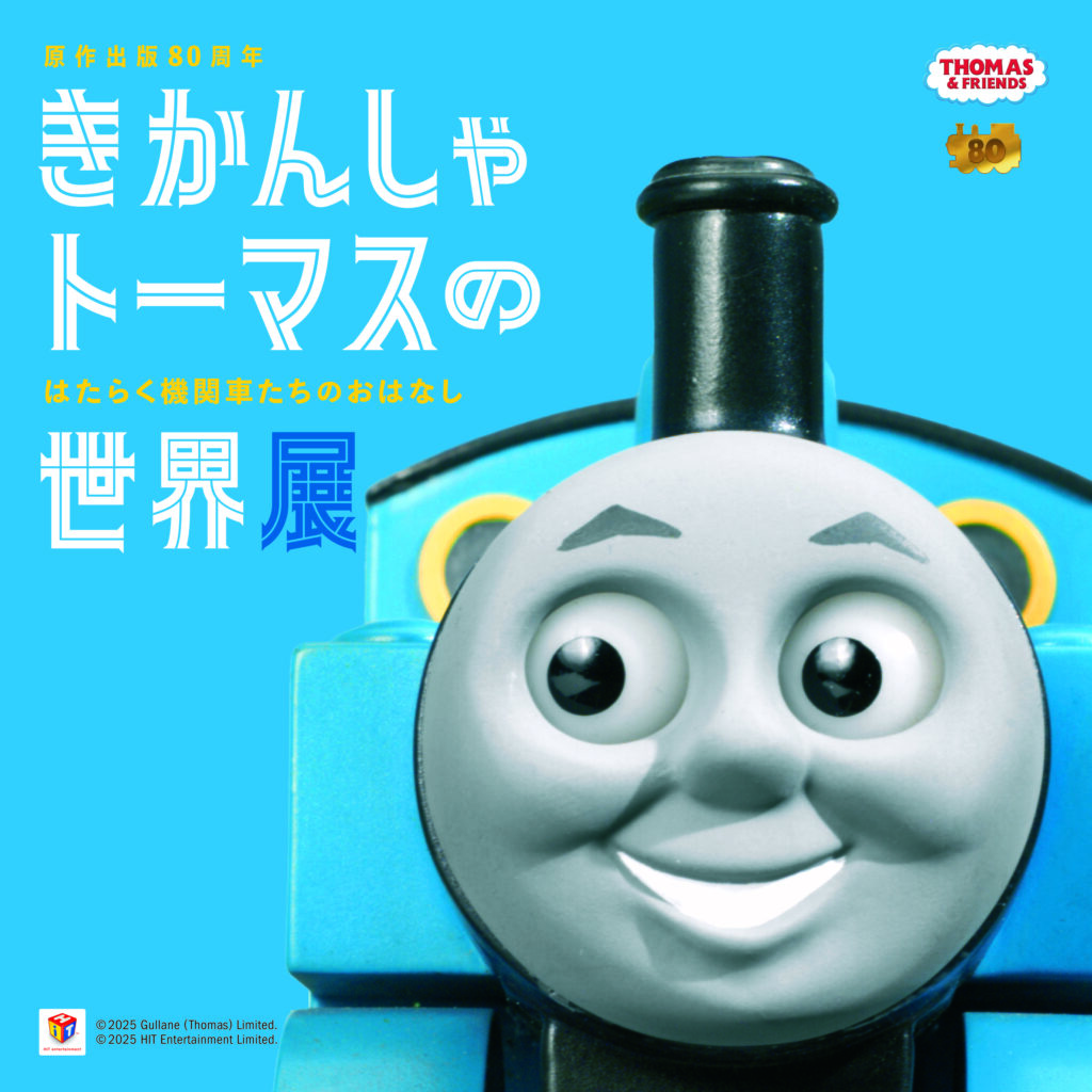 きかんしゃトーマスの世界展