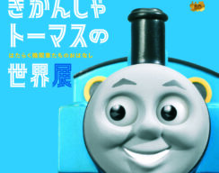 きかんしゃトーマスの世界展