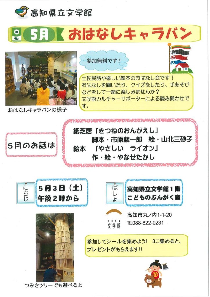 おはなしキャラバン（５月）のご案内
