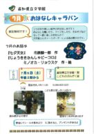 7月「おはなしキャラバン」のお知らせ