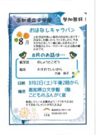 ８月「おはなしキャラバン」のお知らせ