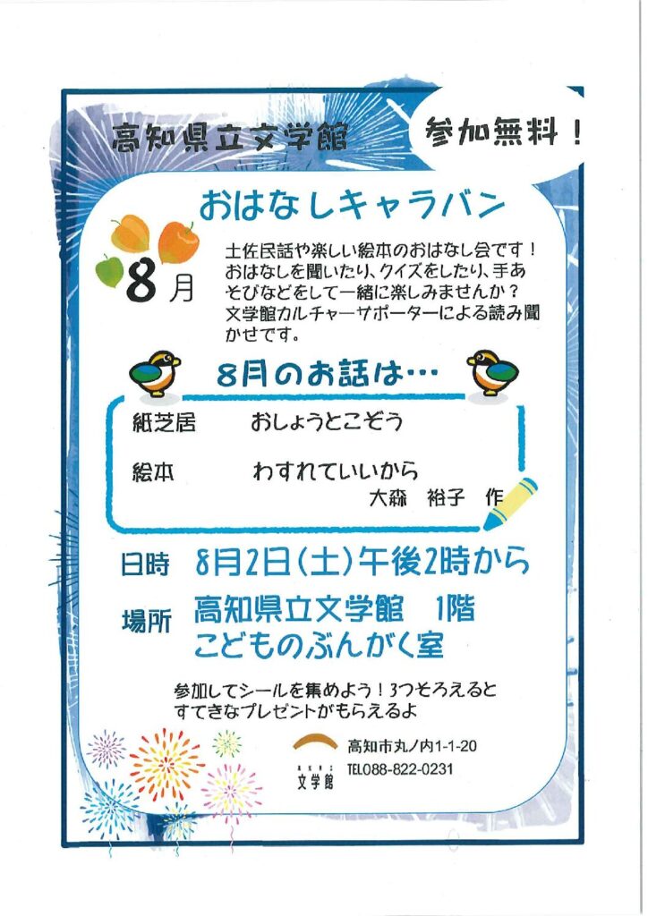 ８月「おはなしキャラバン」のお知らせ