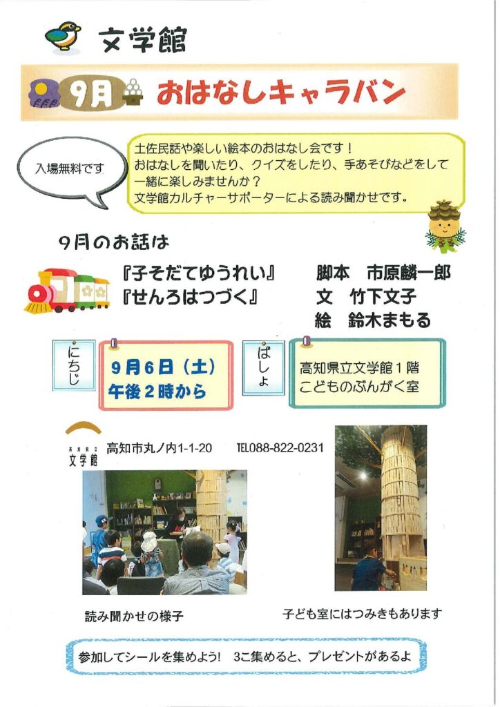 ９月の「おはなしキャラバン」