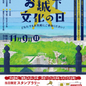 お城下文化の日