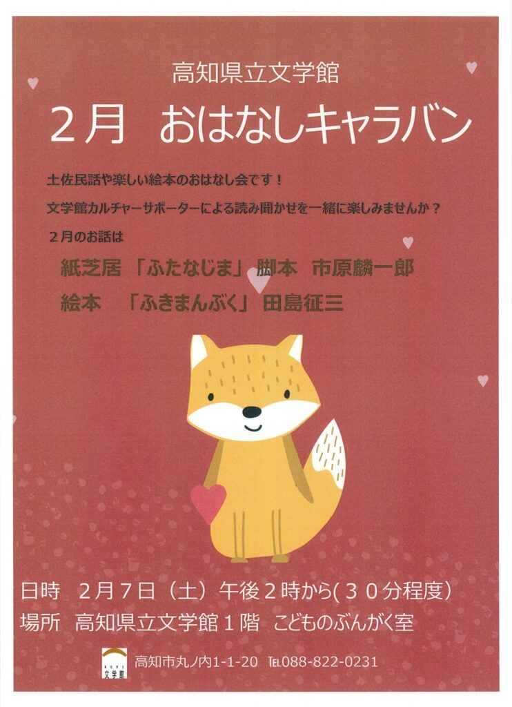 ２月のおはなしキャラバン