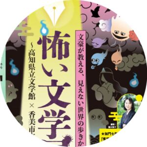 加門七海先生　記念講演会　「怪談のリアルとフィクション」