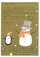 １２月おはなしキャラバン