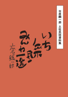 市原麟一郎　土佐民話資料集