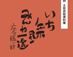 『市原麟一郎　土佐民話資料集』刊行！