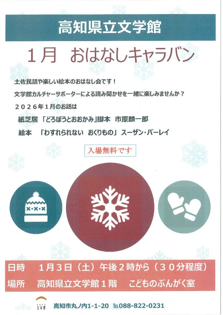 １月のおはなしキャラバン