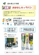 3月のおはなしキャラバン