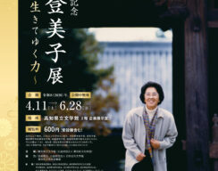 生誕100年記念 宮尾登美子展～生きてゆく力～