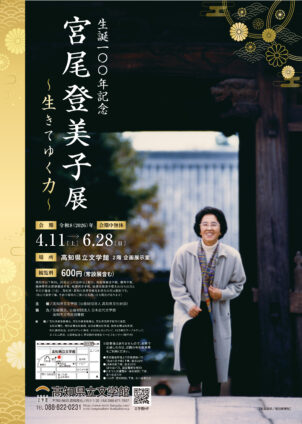 生誕100年記念　宮尾登美子展　～生きてゆく力～