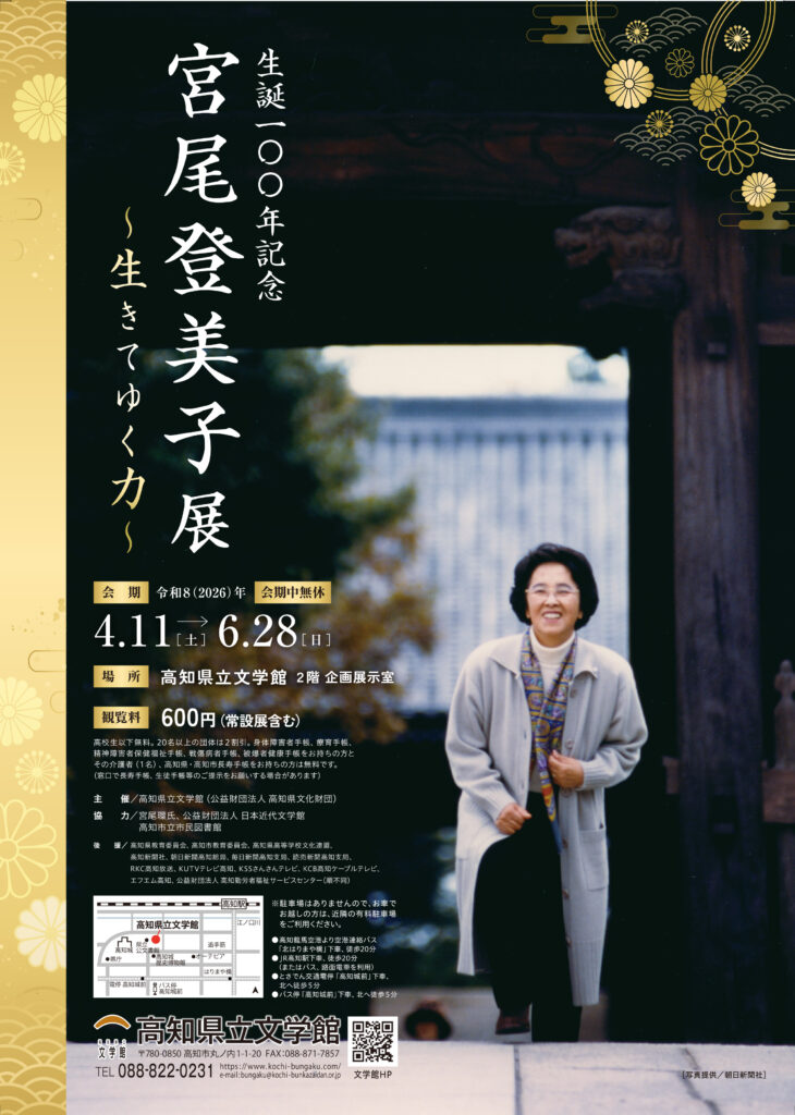 生誕100年記念 宮尾登美子展～生きてゆく力～