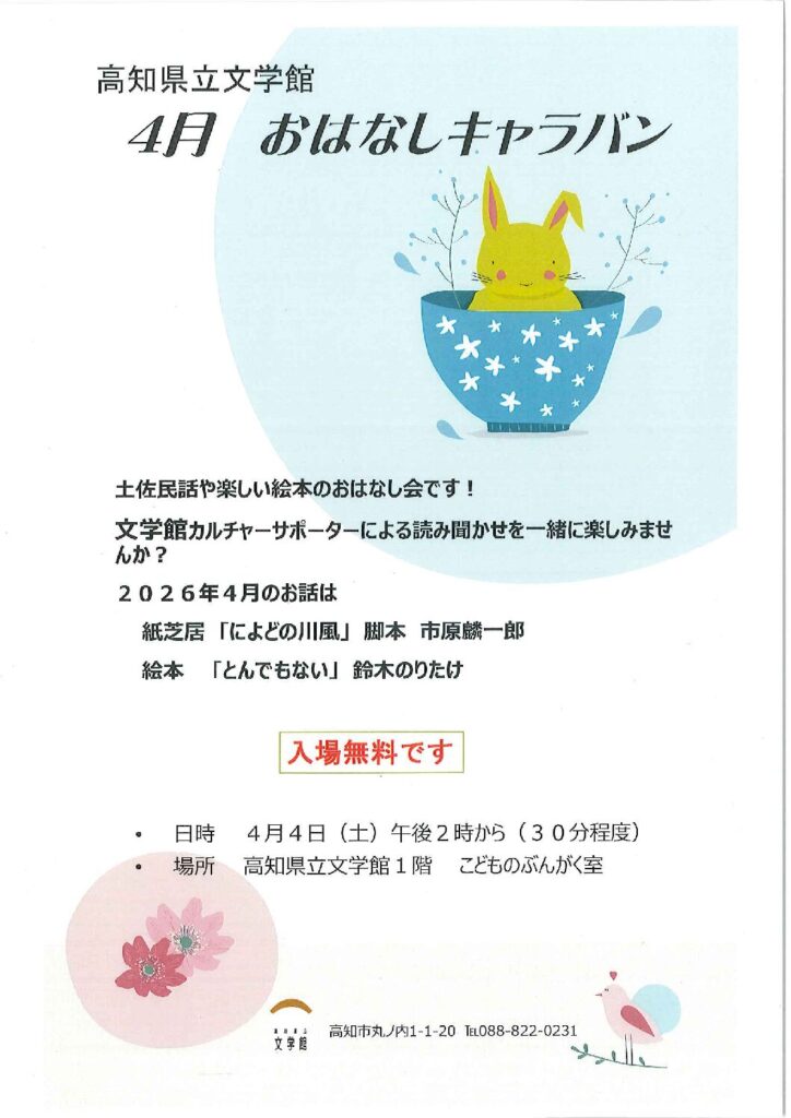４月のおはなしキャラバン