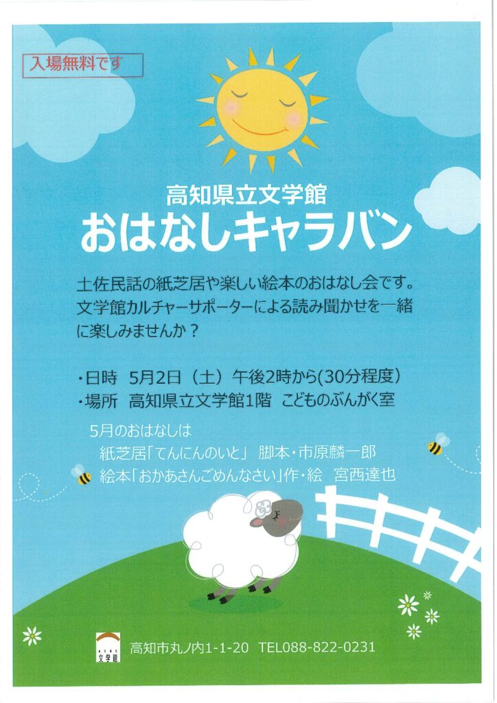 ５月のおはなしキャラバン