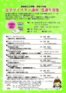 令和８年度　文学マイスター講座　受講生募集