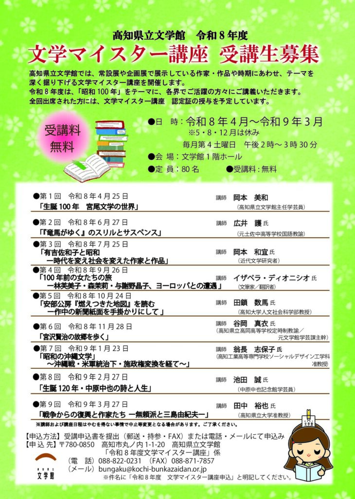令和８年度　文学マイスター講座　受講生募集