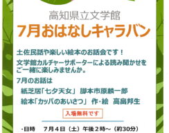 ７月のおはなしキャラバン（７月４日）