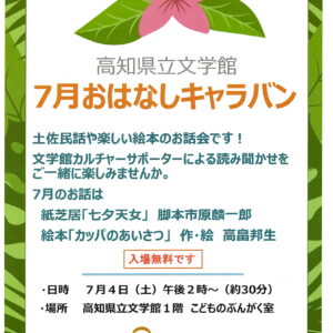 ７月のおはなしキャラバン