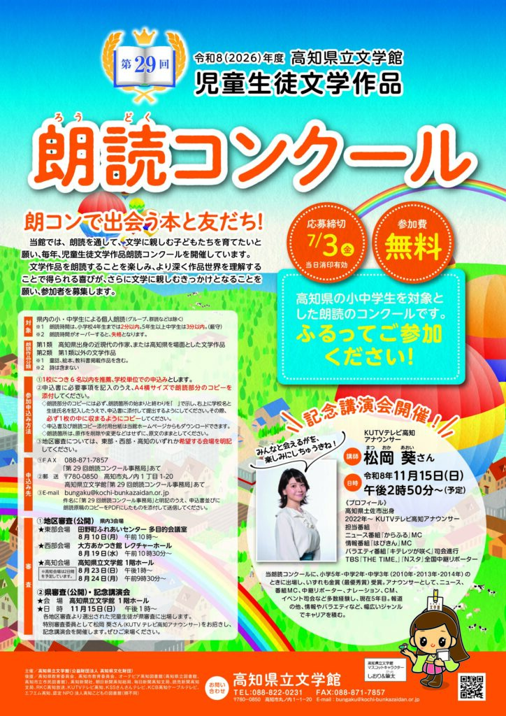 第29回児童生徒文学作品朗読コンクール（参加者募集）　