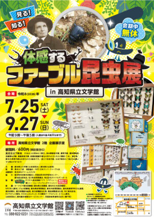 体感するファーブル昆虫展